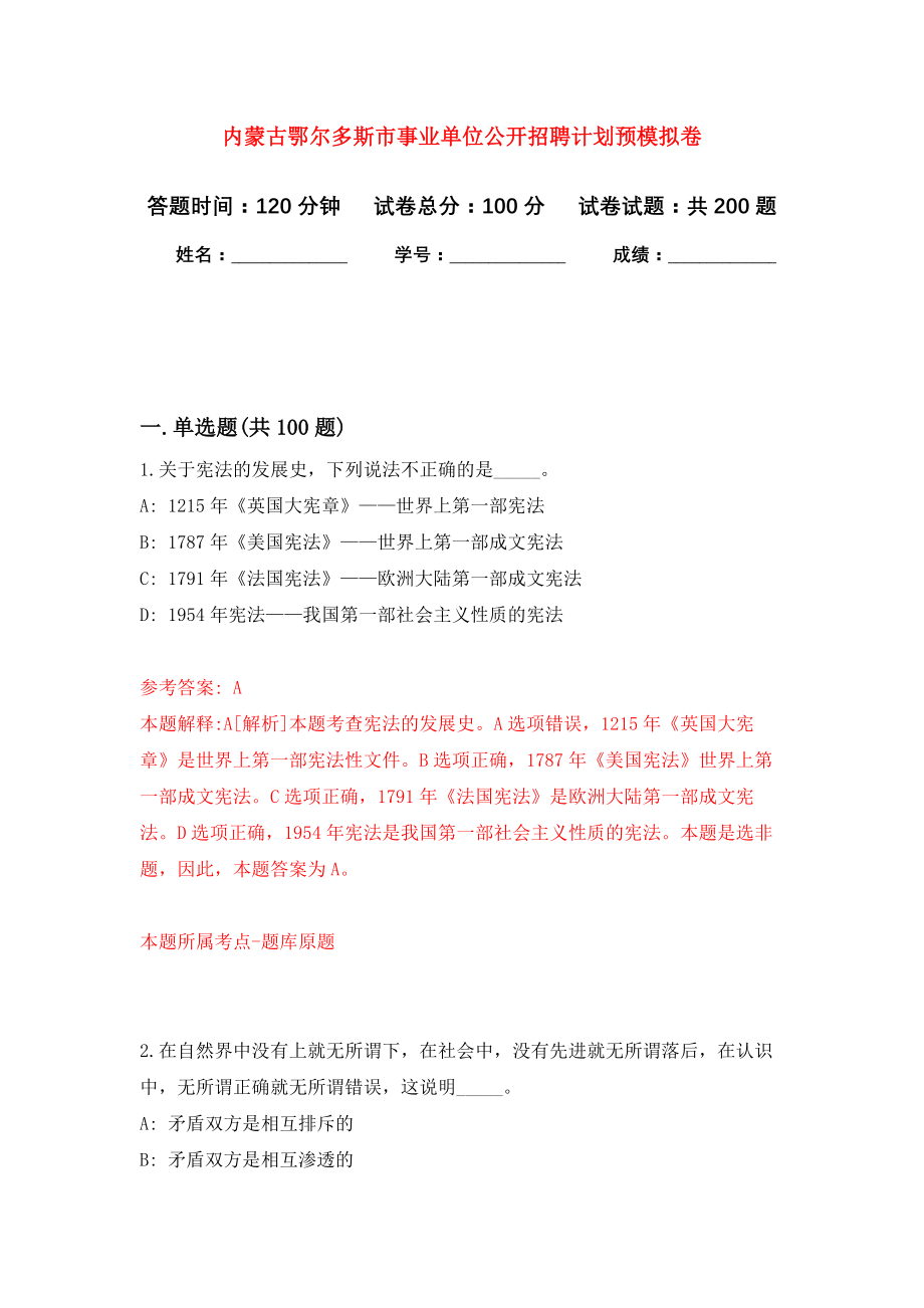 内蒙古鄂尔多斯市事业单位公开招聘计划预模拟训练卷（第8次）_第1页