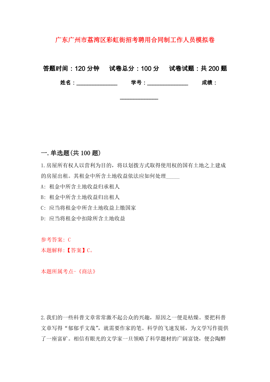 广东广州市荔湾区彩虹街招考聘用合同制工作人员模拟训练卷（第3次）_第1页