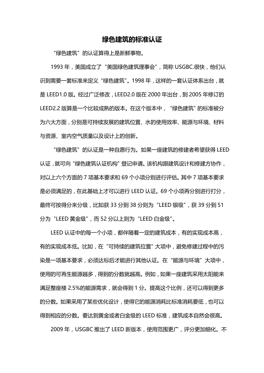 绿色建筑的标准认证_第1页