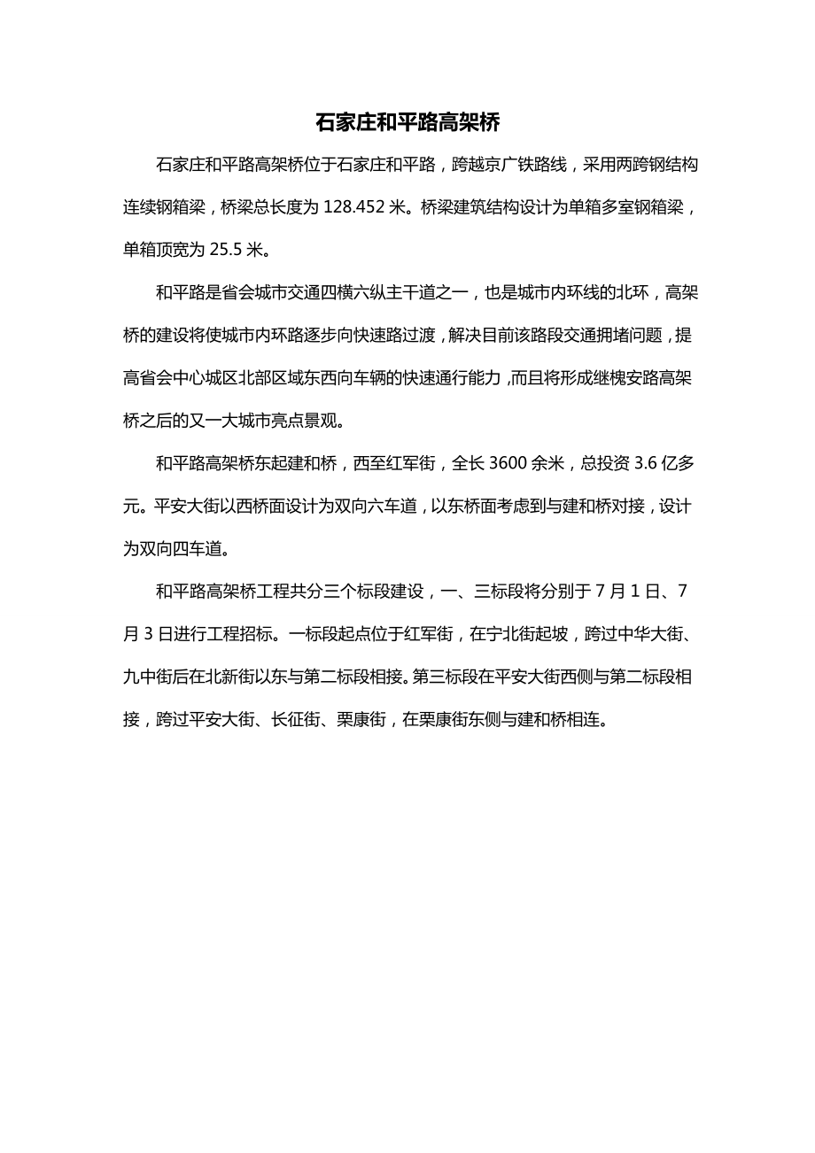 石家庄和平路高架桥_第1页