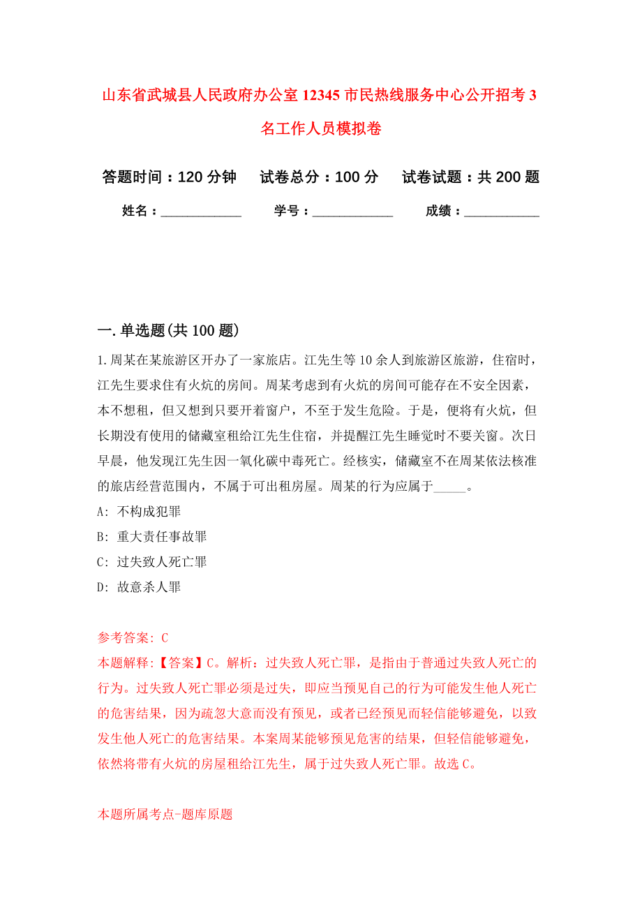 山东省武城县人民政府办公室12345市民热线服务中心公开招考3名工作人员模拟训练卷（第2次）_第1页