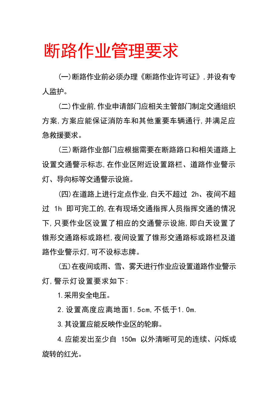 断路作业管理要求_第1页