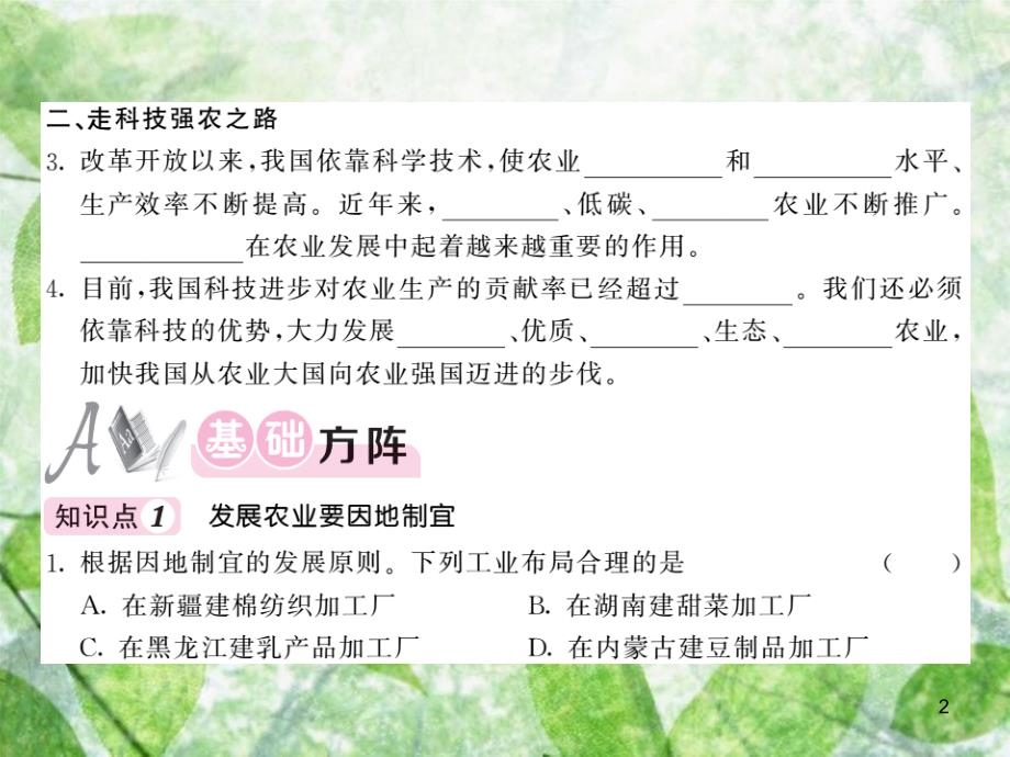 八年级地理上册 第4章 第二节 农业（第2课时 发展农业要因地制宜 走科技强农之路）习题优质课件 （新版）新人教版_第2页