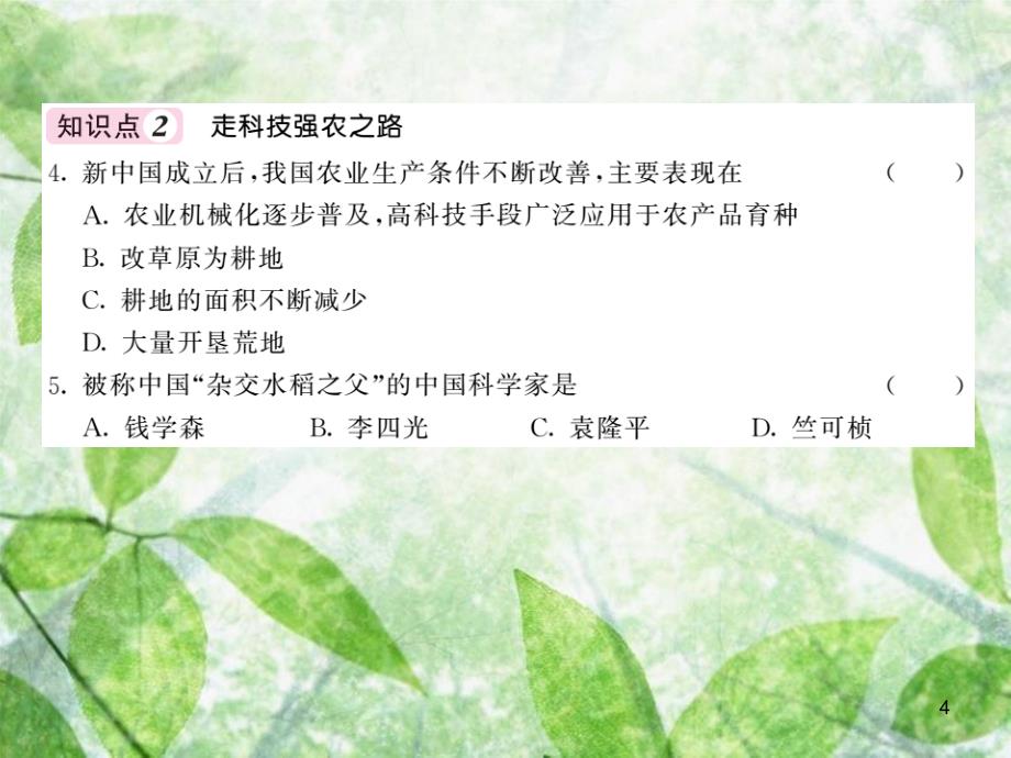 八年级地理上册 第4章 第二节 农业（第2课时 发展农业要因地制宜 走科技强农之路）习题优质课件 （新版）新人教版_第4页