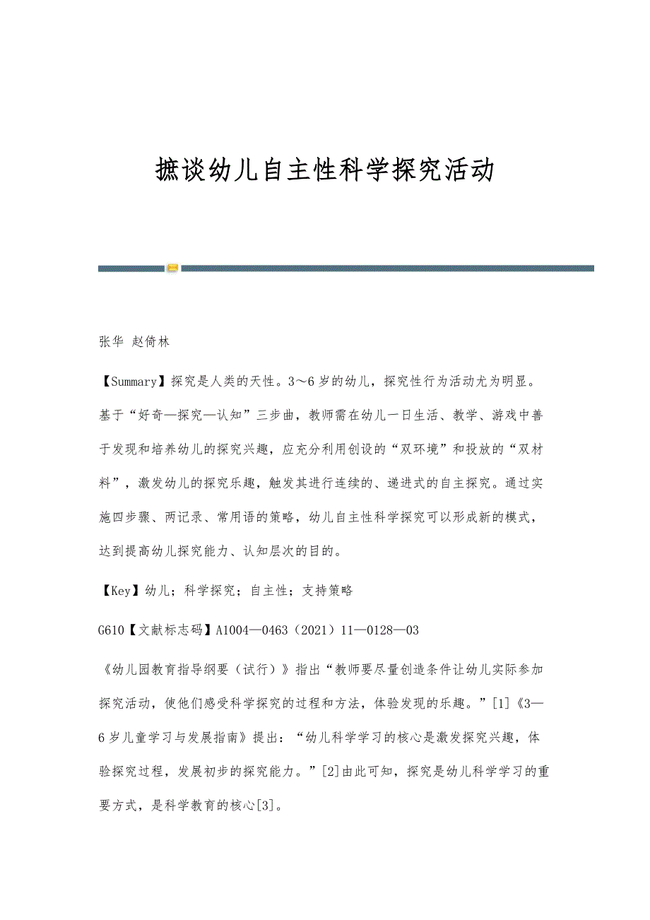 摭谈幼儿自主性科学探究活动_第1页