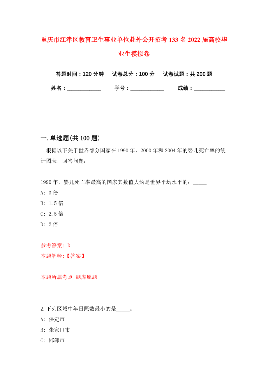 重庆市江津区教育卫生事业单位赴外公开招考133名2022届高校毕业生模拟卷（共200题）（第3版）_第1页