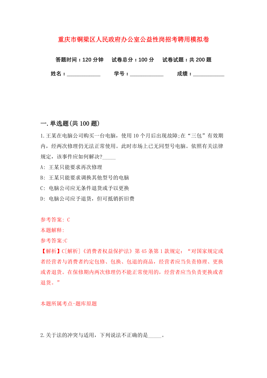 重庆市铜梁区人民政府办公室公益性岗招考聘用模拟卷（共200题）（第8版）_第1页