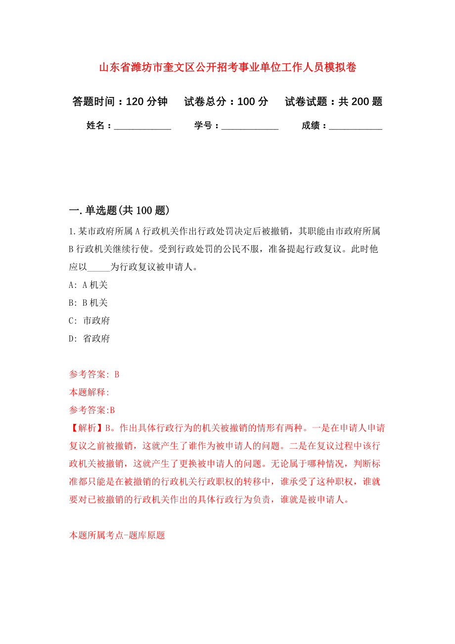 山东省潍坊市奎文区公开招考事业单位工作人员模拟训练卷（第7次）_第1页