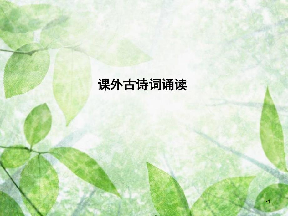 八年级语文上册 第三单元 课外古诗词诵读优质课件 新人教版_第1页