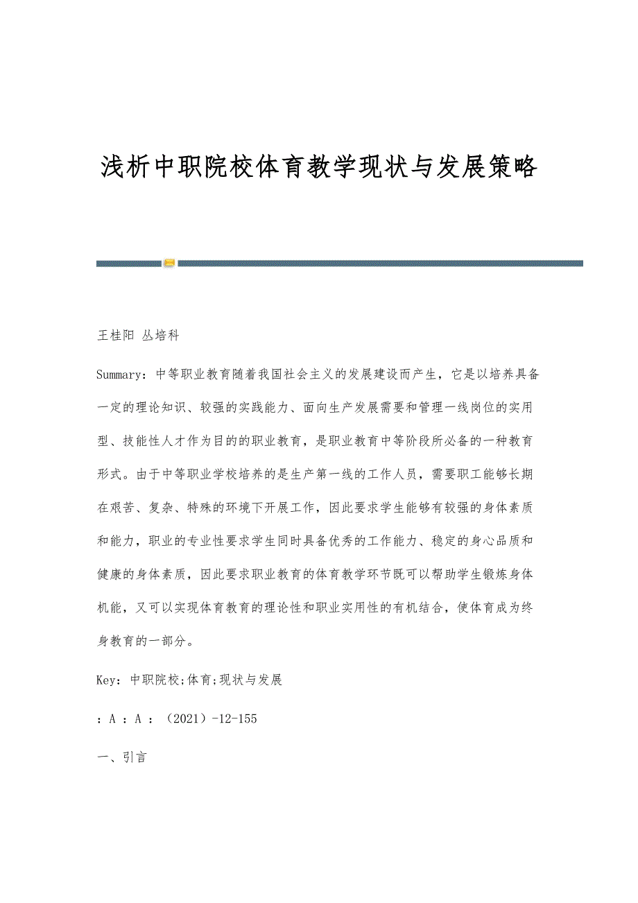 浅析中职院校体育教学现状与发展策略_第1页