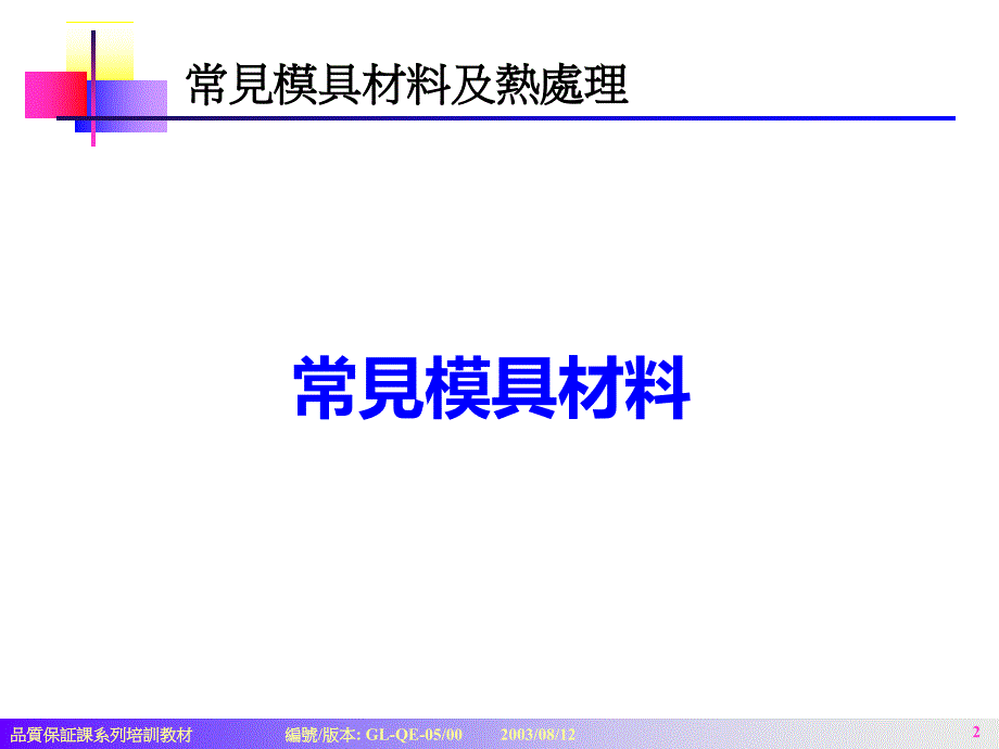 常见模具材料及其热处理教程(powerpoint 36页)_第2页