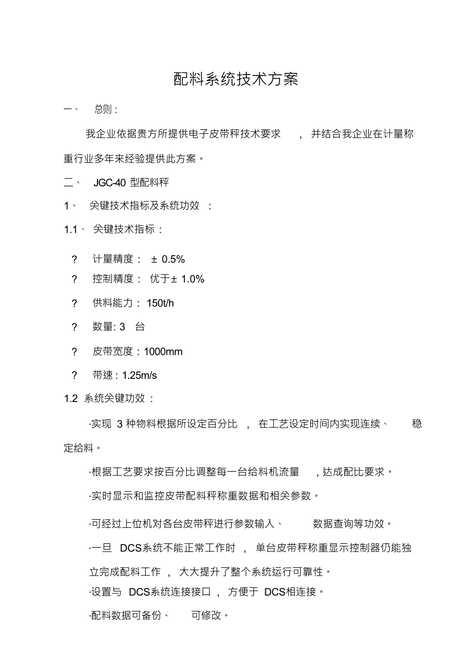 配料系统技术协议模板_第1页