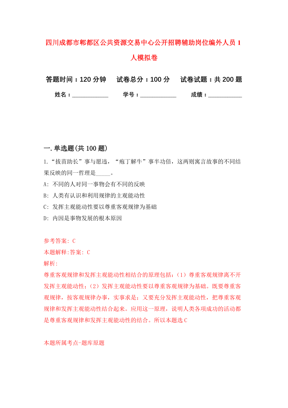 四川成都市郫都区公共资源交易中心公开招聘辅助岗位编外人员1人模拟训练卷（第2次）_第1页