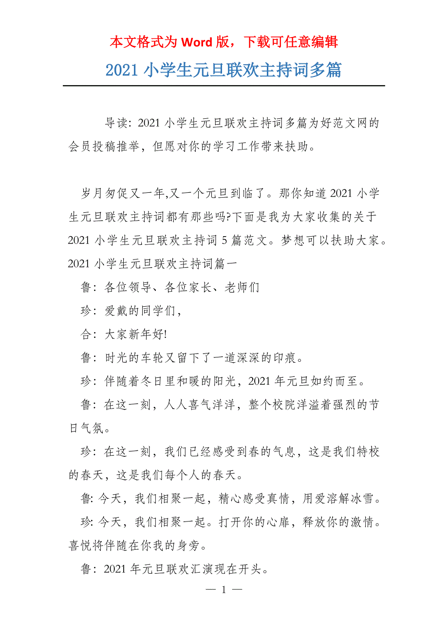 2021小学生元旦联欢主持词多篇_第1页