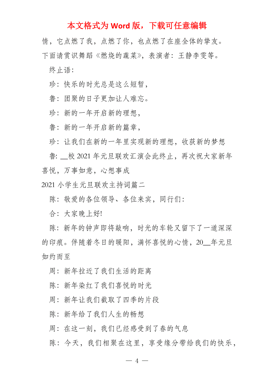 2021小学生元旦联欢主持词多篇_第4页