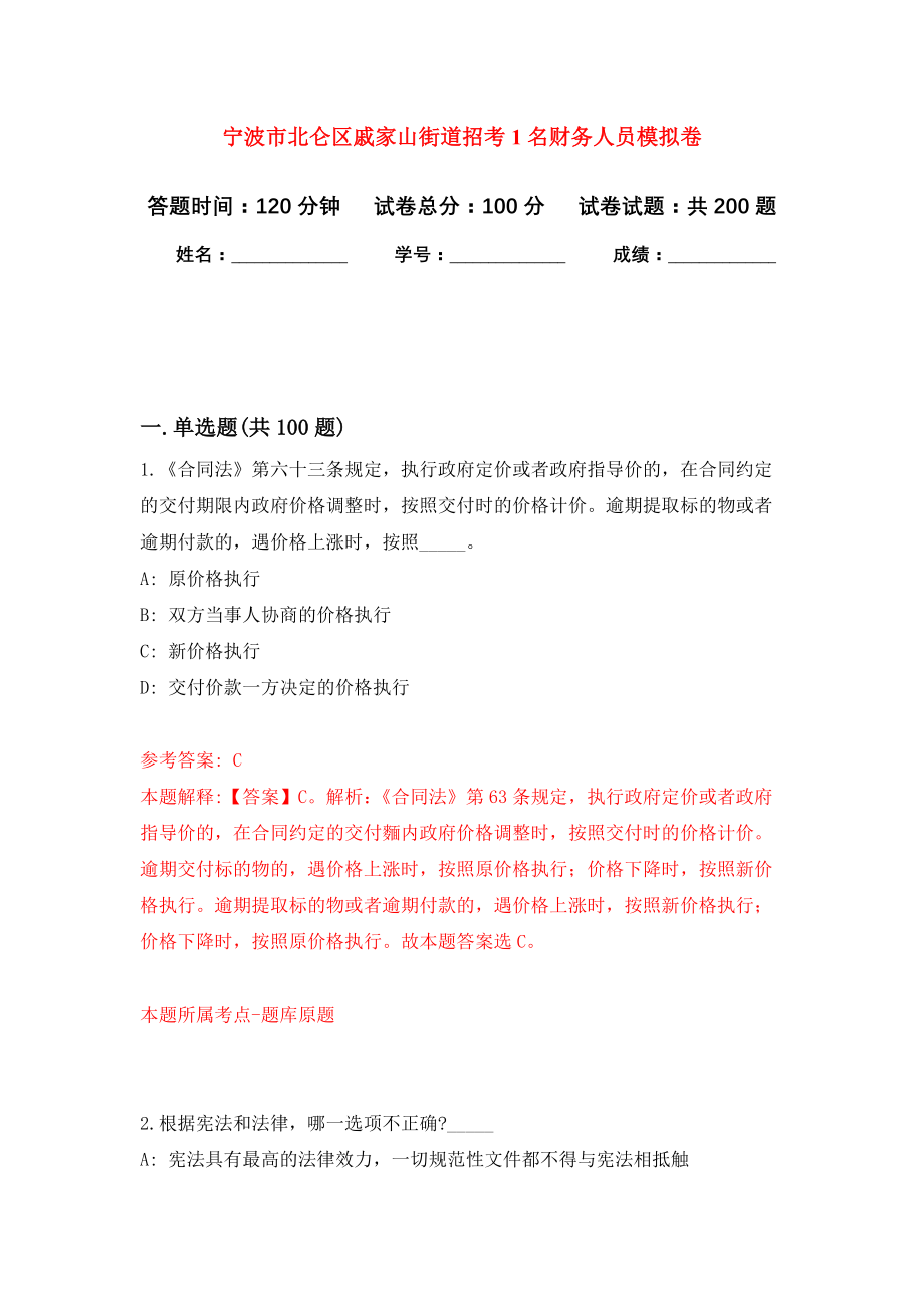 宁波市北仑区戚家山街道招考1名财务人员模拟训练卷（第0次）_第1页