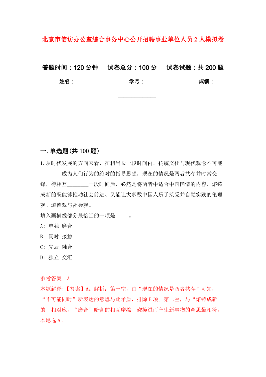 北京市信访办公室综合事务中心公开招聘事业单位人员2人模拟训练卷（第3次）_第1页
