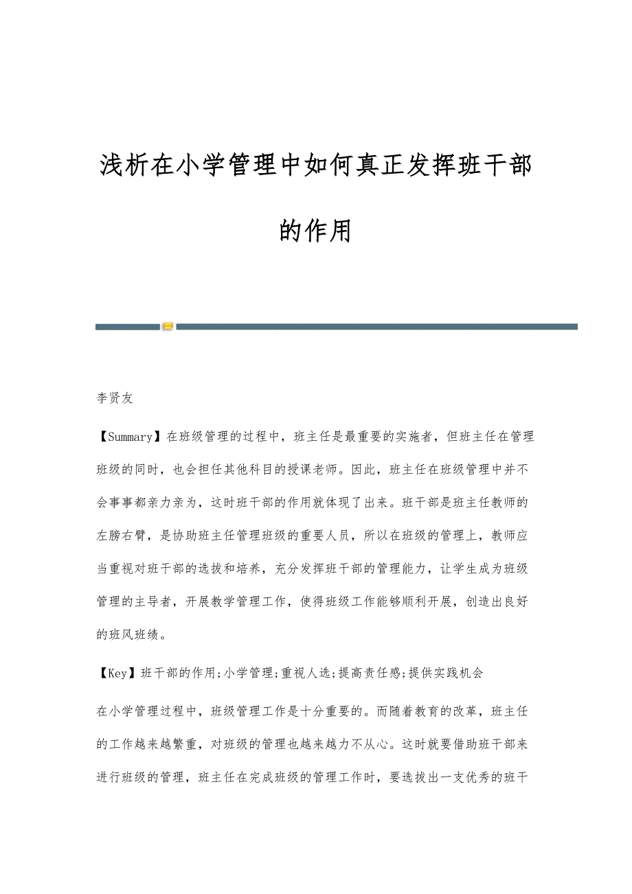 浅析在小学管理中如何真正发挥班干部的作用_第1页