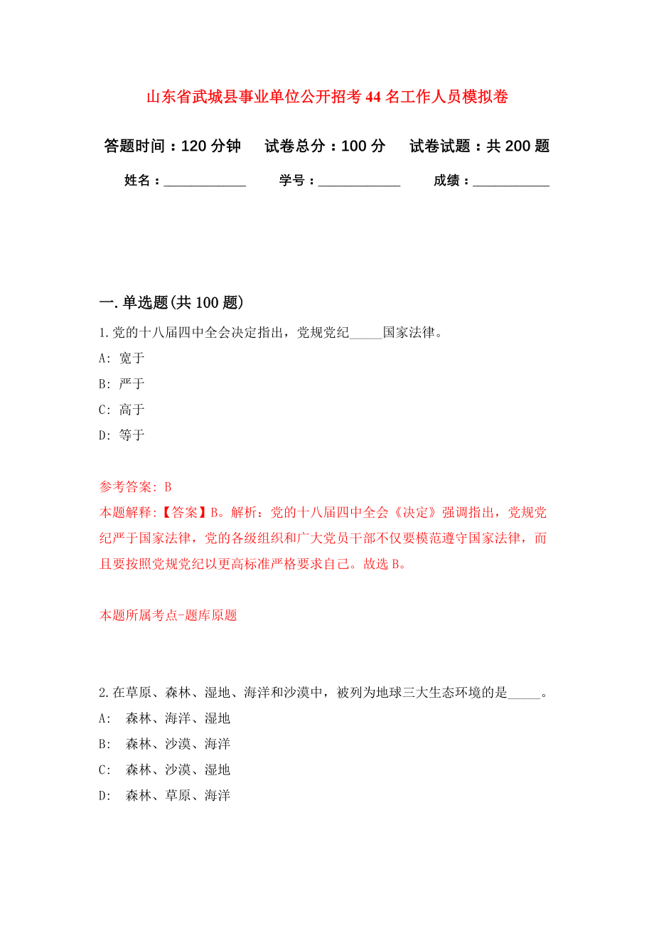 山东省武城县事业单位公开招考44名工作人员模拟训练卷（第2次）_第1页