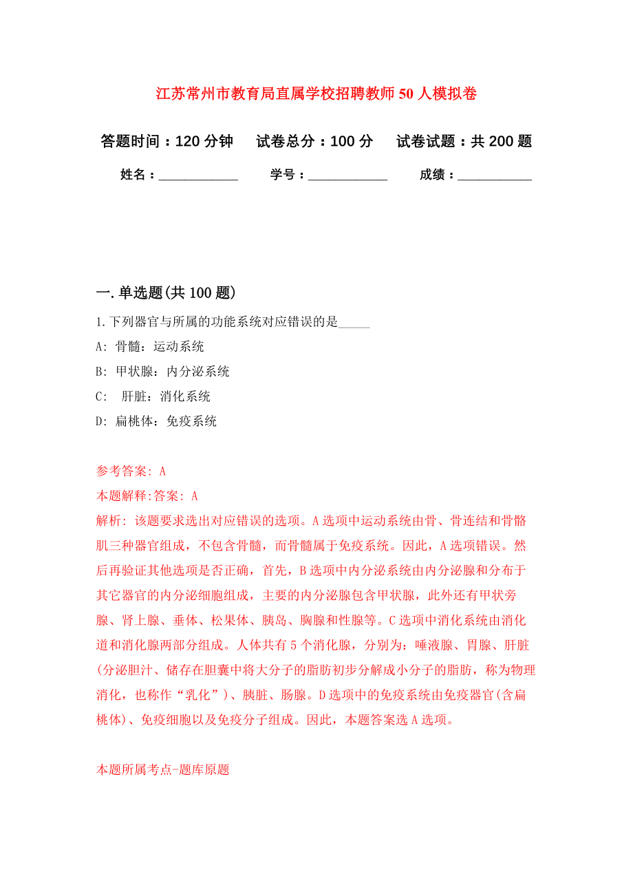 江苏常州市教育局直属学校招聘教师50人模拟训练卷（第1次）_第1页