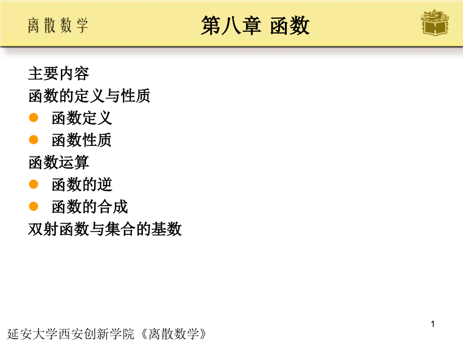 延安大学西安创新学院《离散数学》课件-第8章 函数_第1页