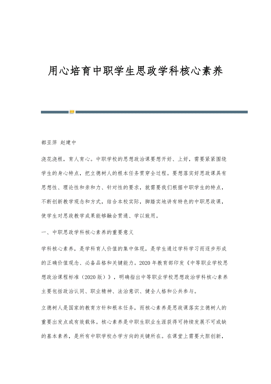 用心培育中职学生思政学科核心素养_第1页