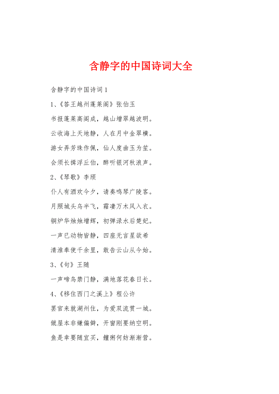 含静字的中国诗词大全_第1页