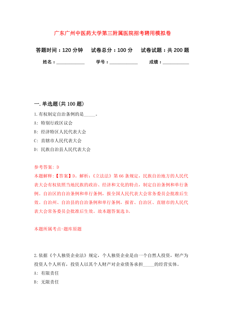 广东广州中医药大学第三附属医院招考聘用模拟训练卷（第5次）_第1页