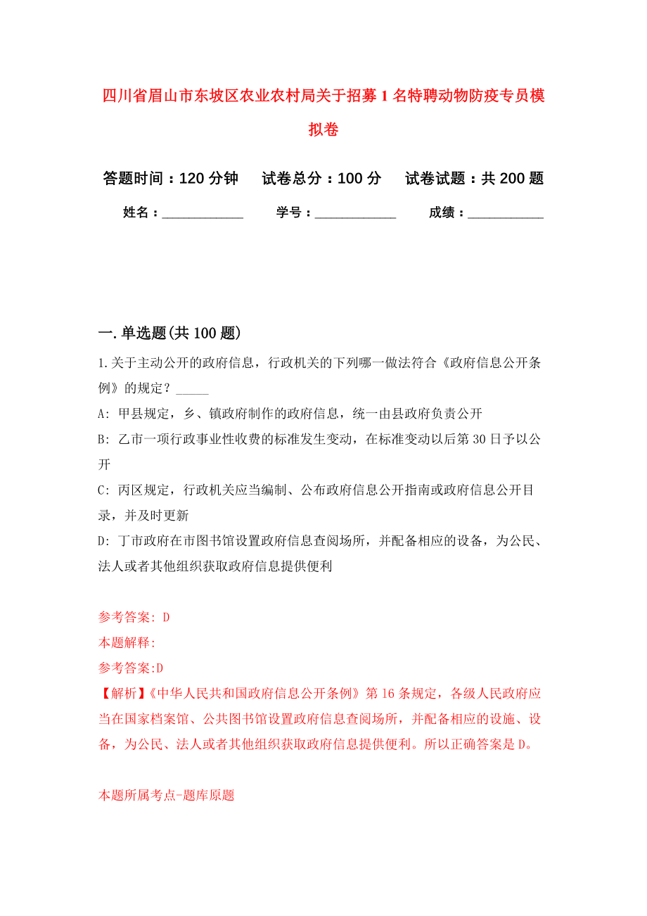 四川省眉山市东坡区农业农村局关于招募1名特聘动物防疫专员模拟训练卷（第0次）_第1页