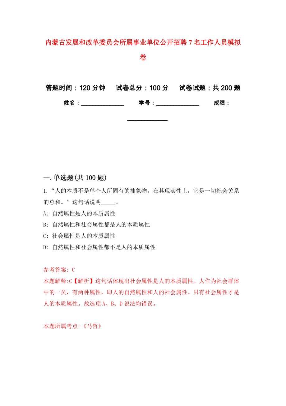 内蒙古发展和改革委员会所属事业单位公开招聘7名工作人员模拟训练卷（第9次）_第1页