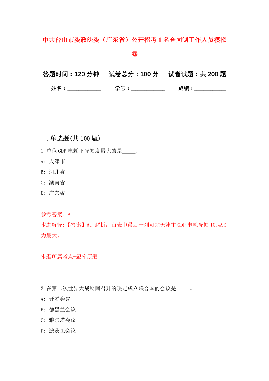 中共台山市委政法委（广东省）公开招考1名合同制工作人员强化训练卷（第9次）_第1页