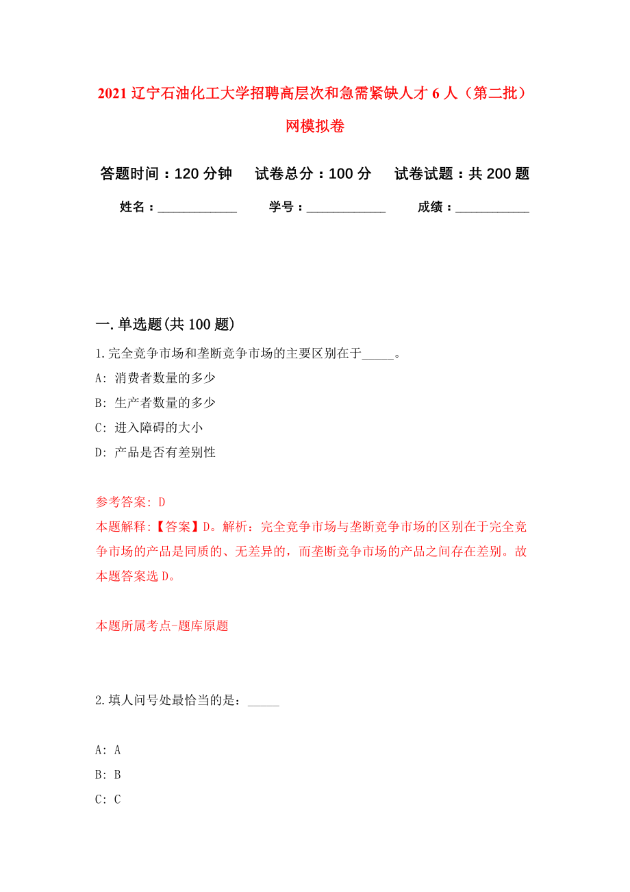 2021辽宁石油化工大学招聘高层次和急需紧缺人才6人（第二批）网模拟训练卷（第7版）_第1页