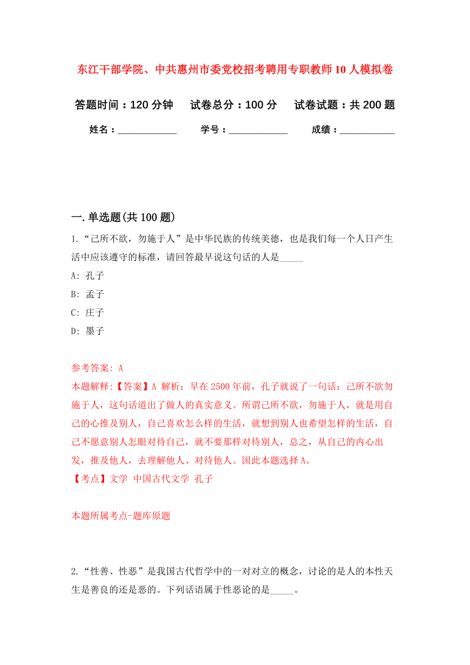 东江干部学院、中共惠州市委党校招考聘用专职教师10人强化训练卷（第6次）_第1页