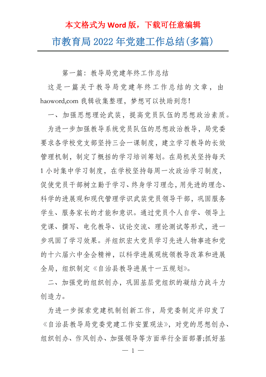 市教育局2022年党建工作总结(多篇)_第1页