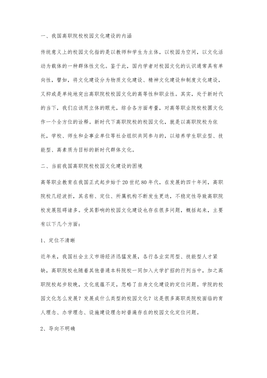 浅议我国高职院校校园文化建设的困境及其对策_第2页