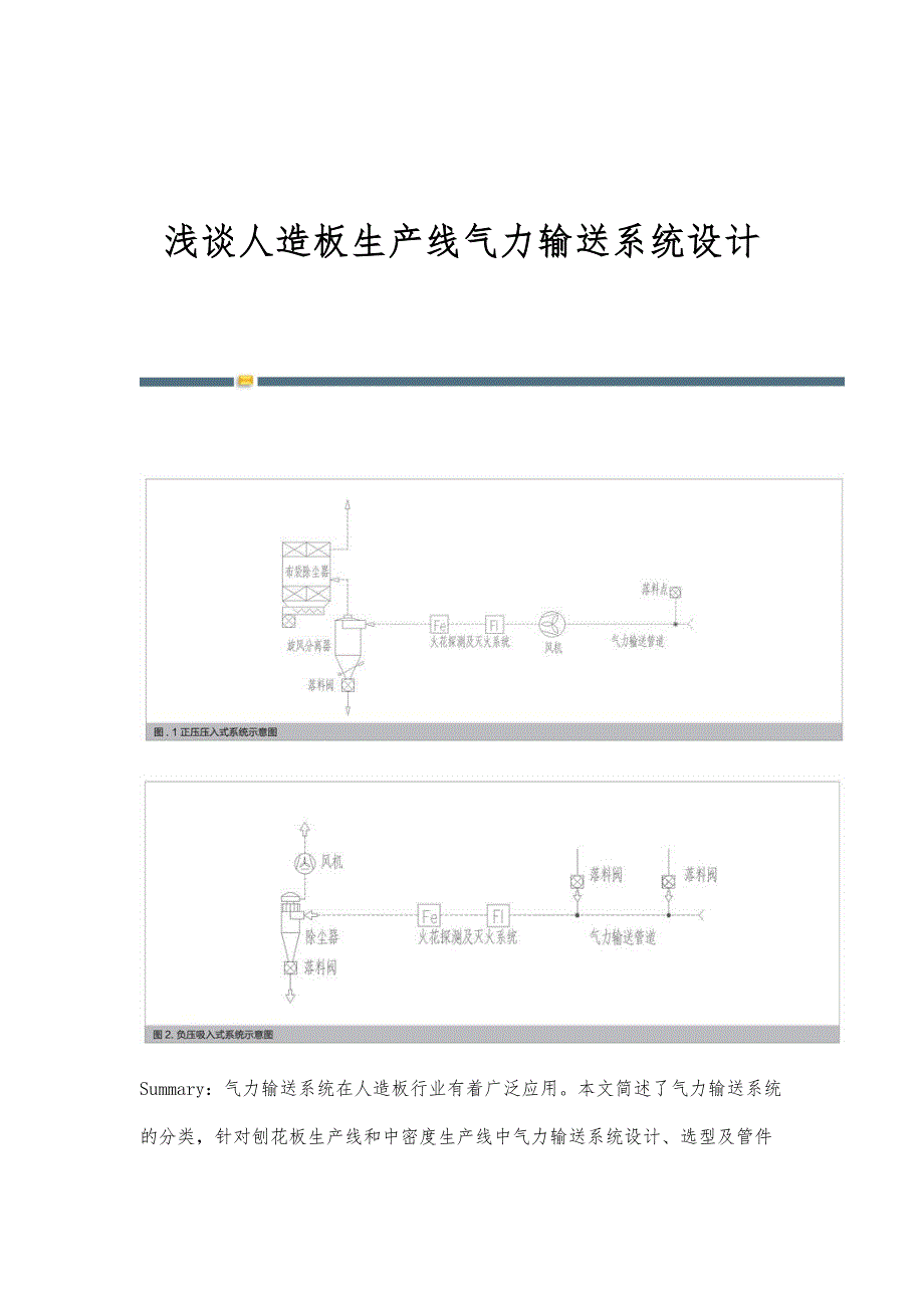 浅谈人造板生产线气力输送系统设计_第1页