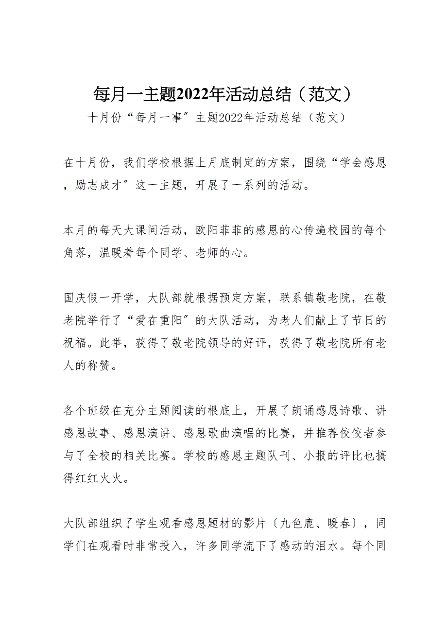 2022年每月一主题活动总结材料_第1页