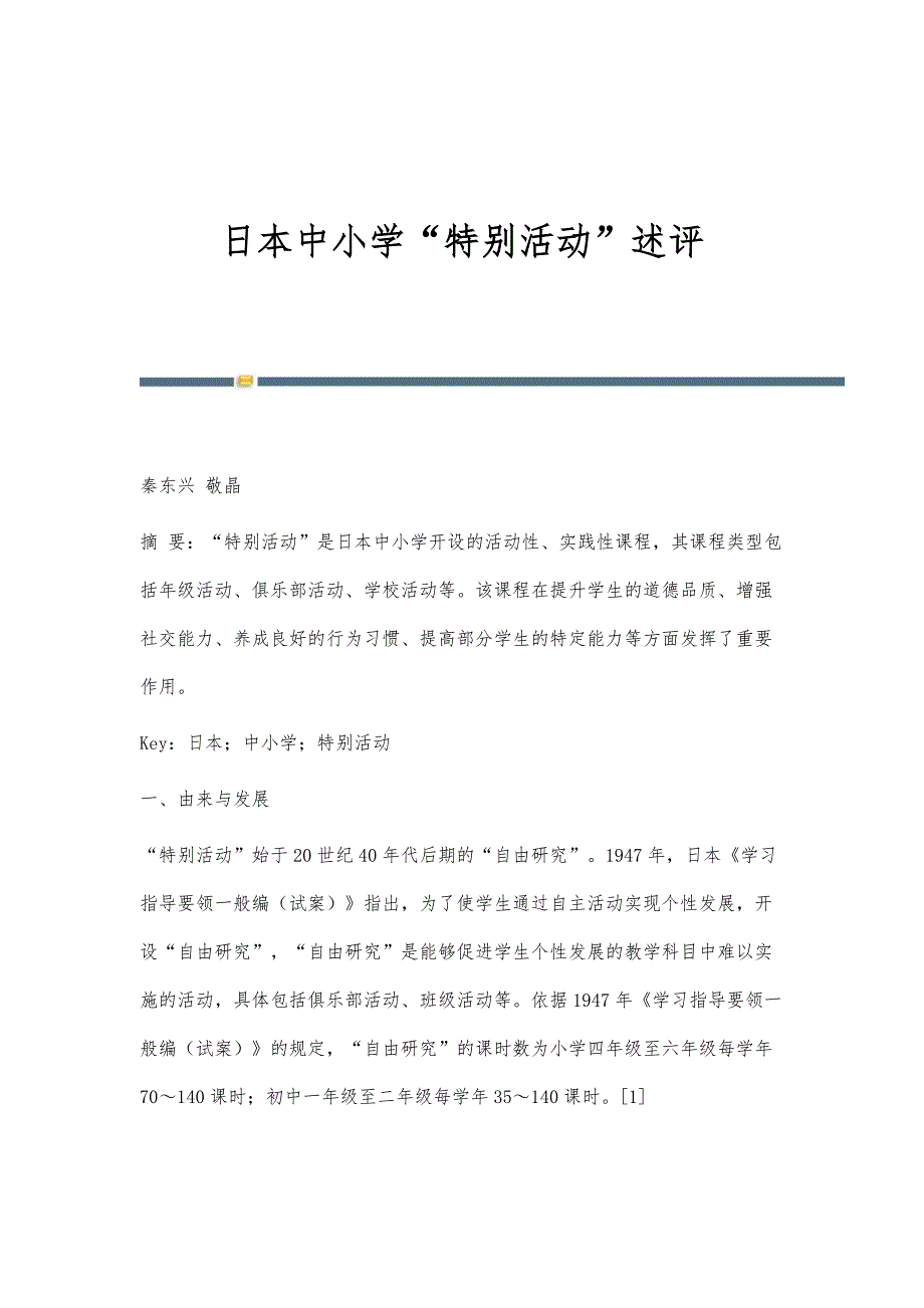 日本中小学特别活动述评_第1页