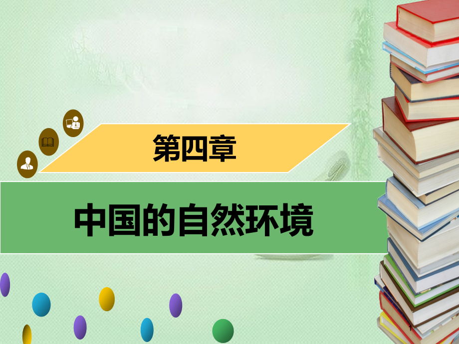 八年级地理上册 4 中国的经济发展章末小结习题优质课件 （新版）新人教版_第1页