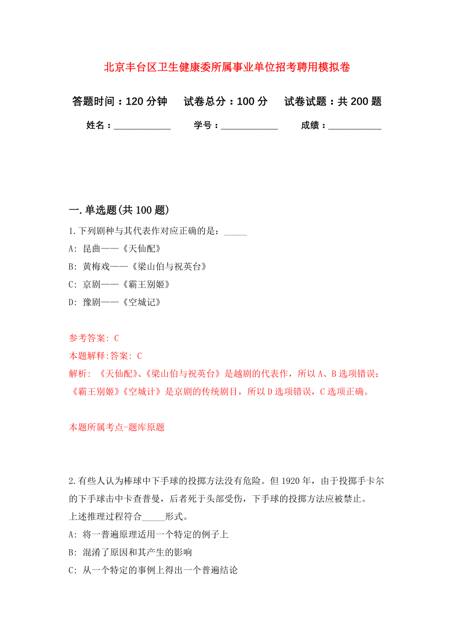 北京丰台区卫生健康委所属事业单位招考聘用模拟训练卷（第0次）_第1页