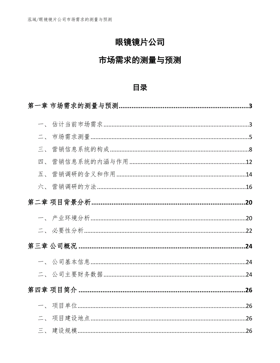 眼镜镜片公司市场需求的测量与预测（参考）_第1页