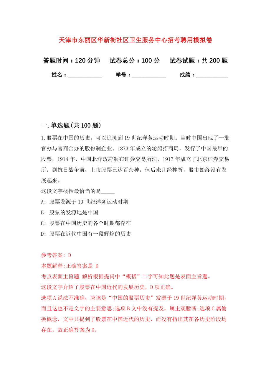 天津市东丽区华新街社区卫生服务中心招考聘用模拟训练卷（第3次）_第1页