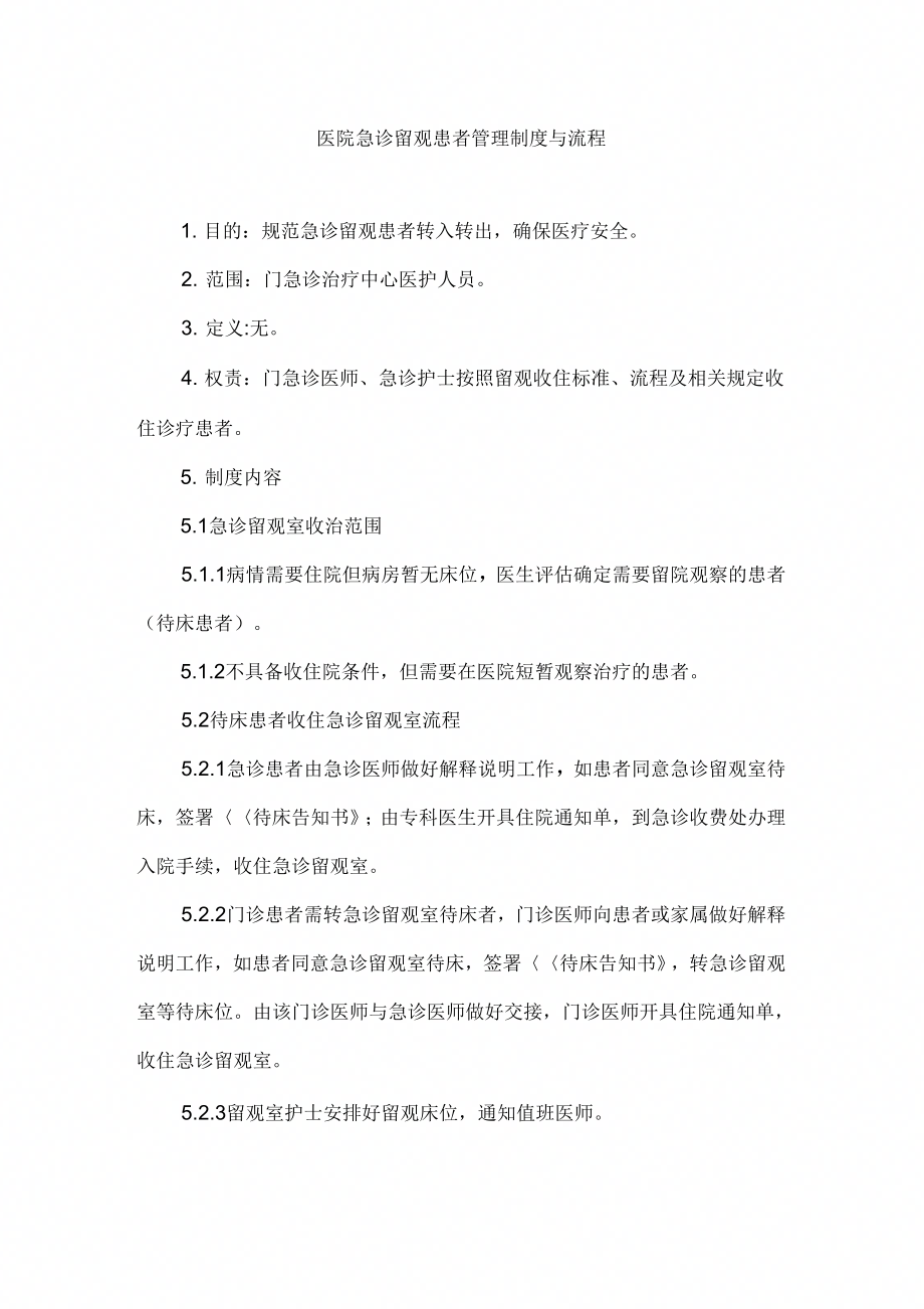 医院急诊留观患者管理制度与流程_第1页