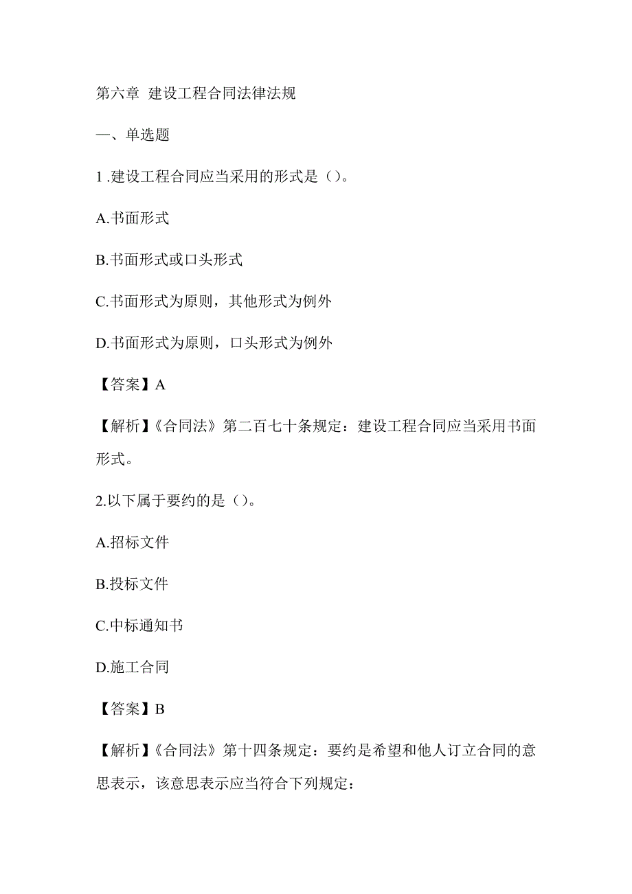 2022湖南土建中级职称考试《市政工程专业法律法规及技术标准》章节题 第六章 建设工程合同法律法规_第1页