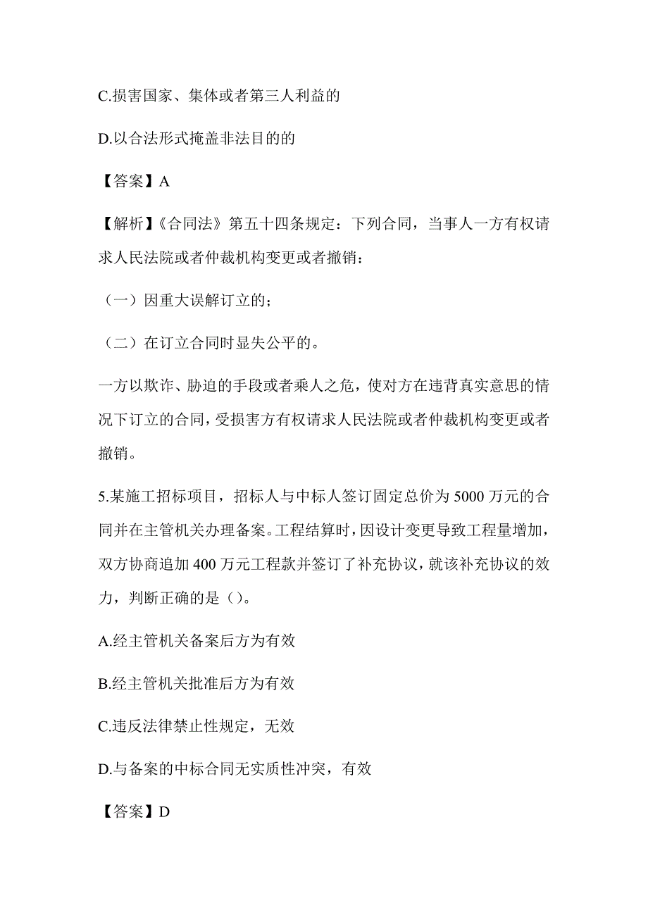 2022湖南土建中级职称考试《市政工程专业法律法规及技术标准》章节题 第六章 建设工程合同法律法规_第3页