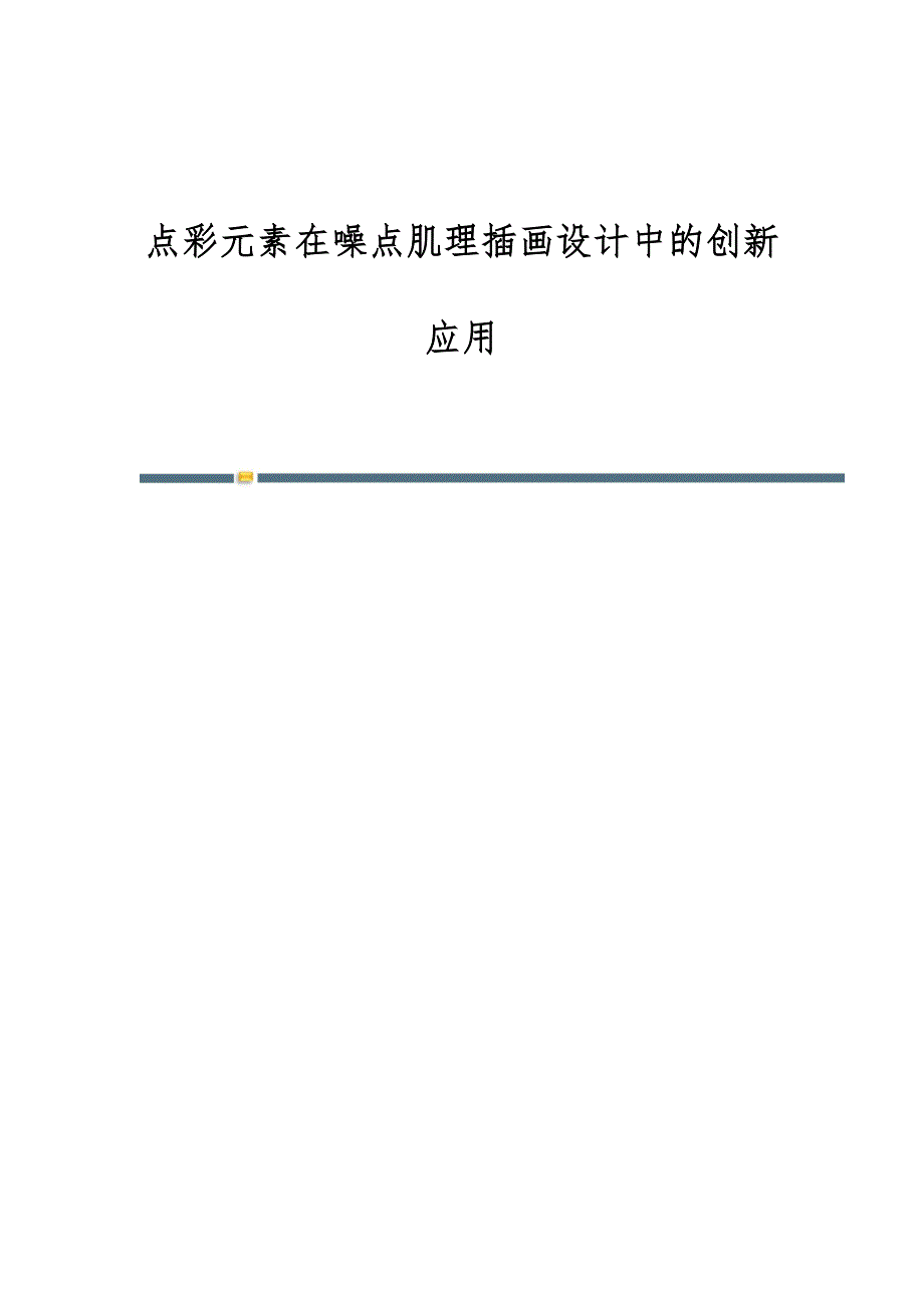 点彩元素在噪点肌理插画设计中的创新应用_第1页