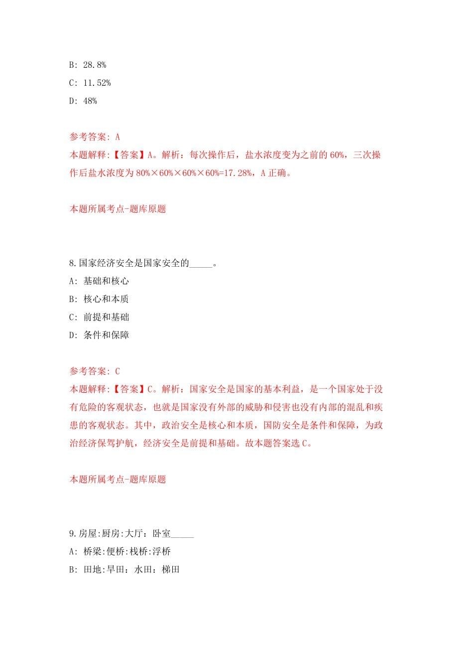 长春红旗国际小镇运营管理有限公司招聘工作人员模拟卷（第8版）_第5页