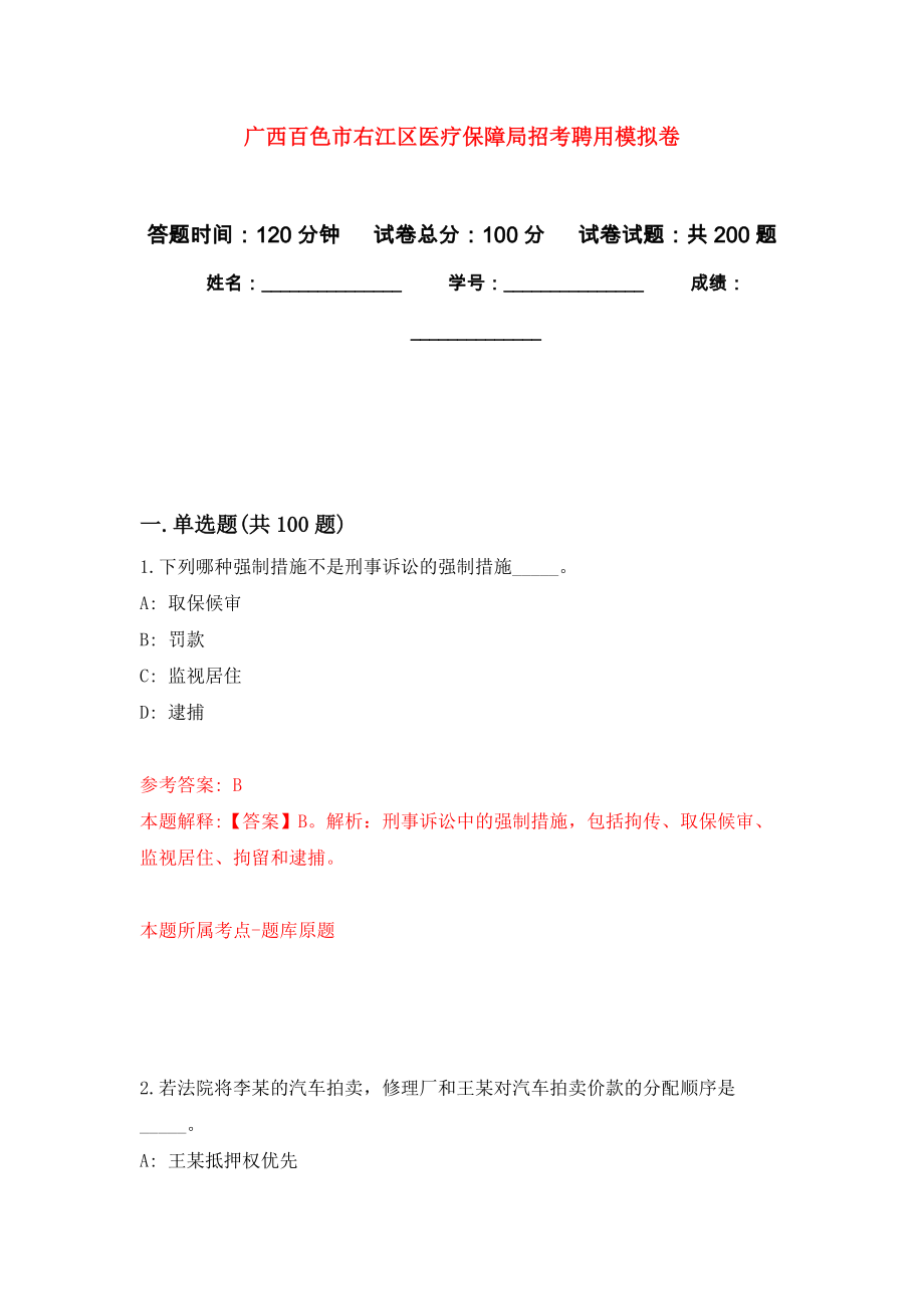 广西百色市右江区医疗保障局招考聘用模拟训练卷（第0次）_第1页