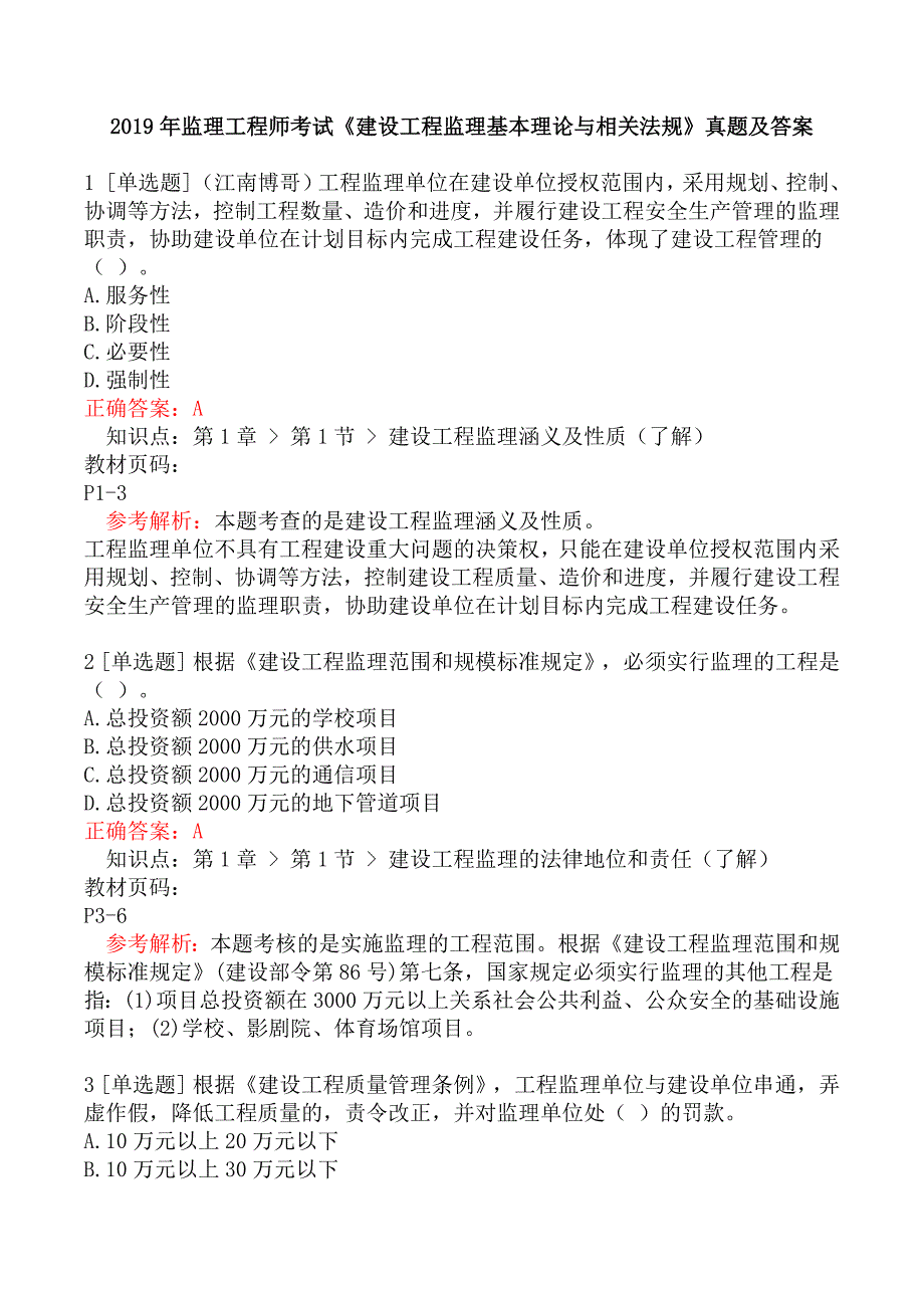 2019年监理工程师考试《建设工程监理基本理论与相关法规》真题及答案_第1页