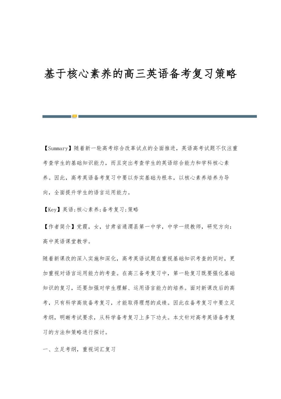 基于核心素养的高三英语备考复习策略_第1页
